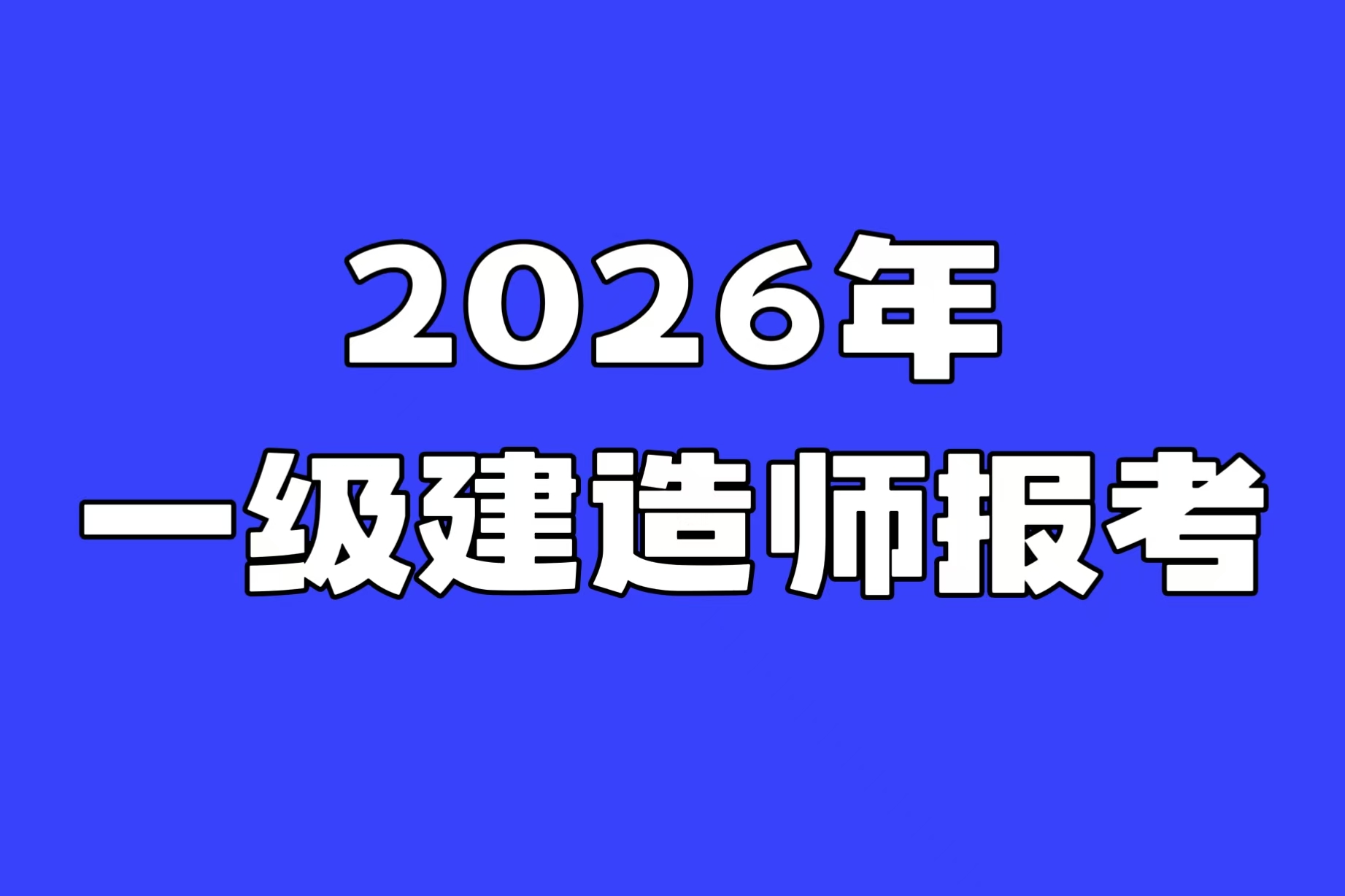 考生提前了解！2026年一级建造师报考条件及材料清单