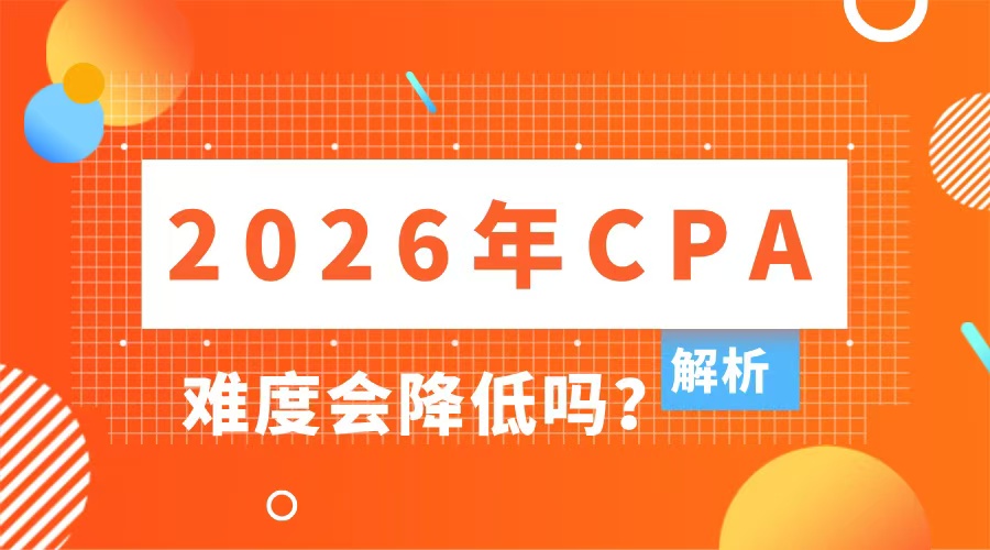 2026年cpa难度会降低吗？近年考试难度分析