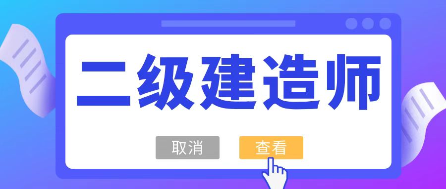 2026年二建报考时间节点与备考指南