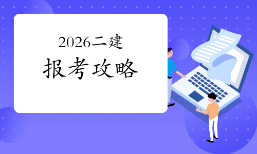 2026二建报考攻略：时间预测、条件解析与考试安排